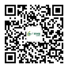 廣東廣碧環(huán)?？萍加邢薰?/></div>
                <!--二維碼結束-->
                <div   id=