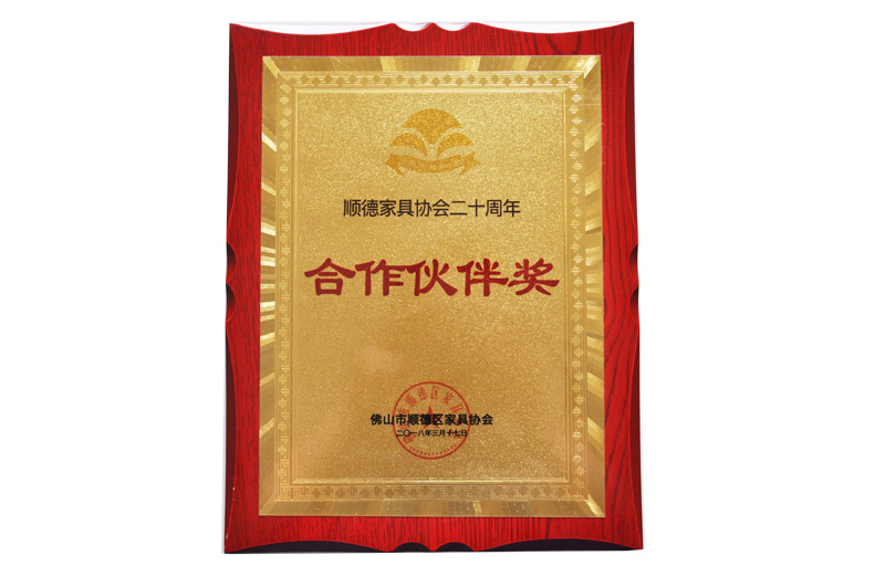 順德家具協(xié)會合作伙伴獎(jiǎng)