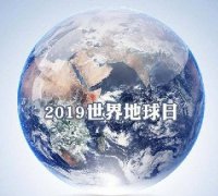 世界地球日 我們能為地球做些什么？