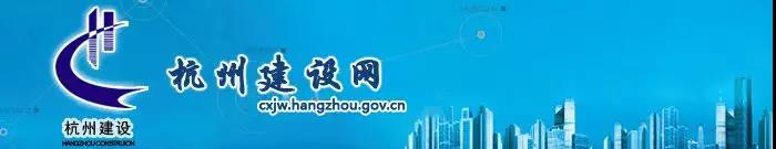 杭州市住建局發(fā)布《關(guān)于開(kāi)展建筑工程揚(yáng)塵在線(xiàn)監(jiān)測(cè)系統(tǒng)安裝工作的通知》