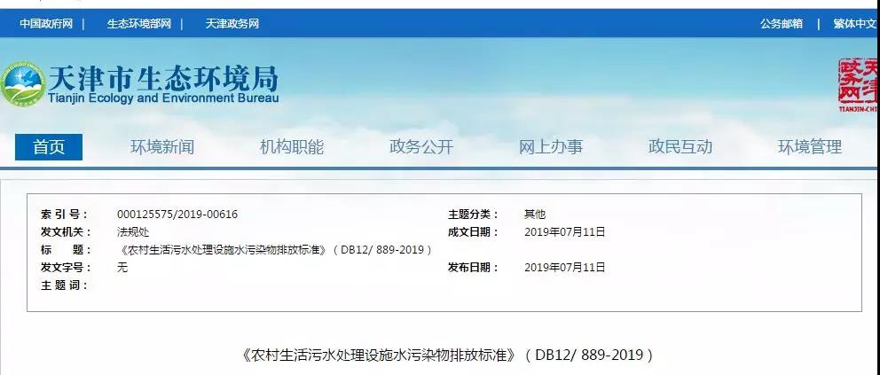 天津《農(nóng)村生活污水處理設施水污染物排放標準》2019年7月10日起實施