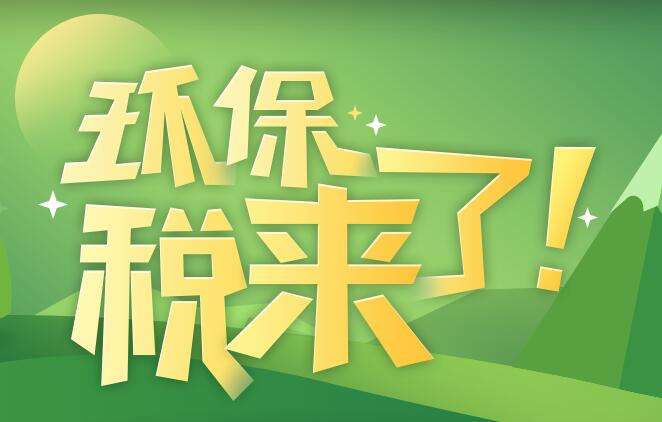 環(huán)境保護稅是什么？環(huán)境保護稅法規(guī)定