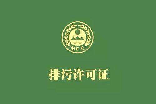 廣東省停止核發(fā)排污許可證，東莞全面推行排污許可制