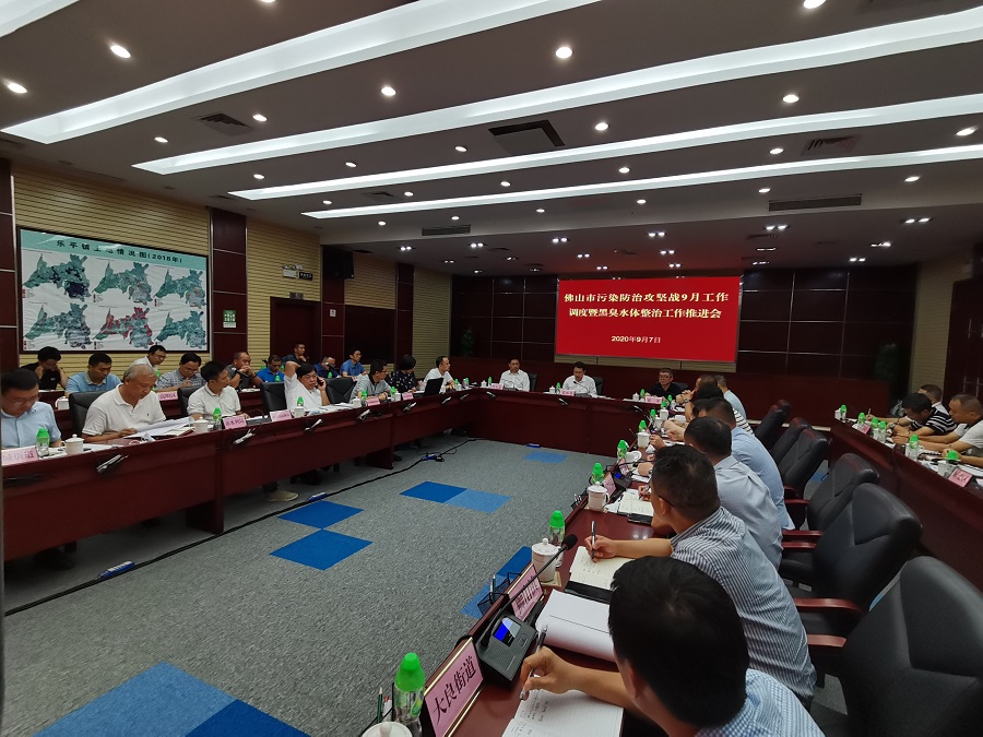 佛山市組織召開污染防治攻堅9月調(diào)度會議暨黑臭水體整治工作推進(jìn)會